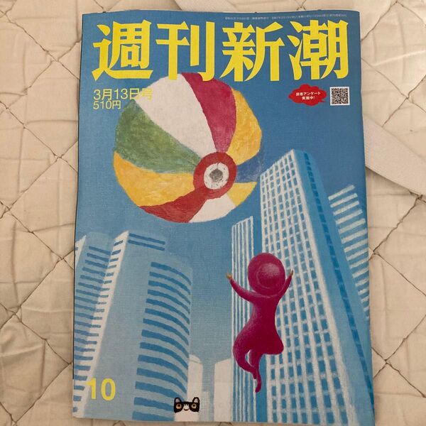 週刊新潮 2025年3月13日号 (新潮社)