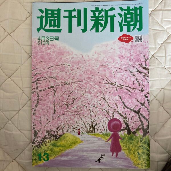 週刊新潮 2025年4月3日号 (新潮社)