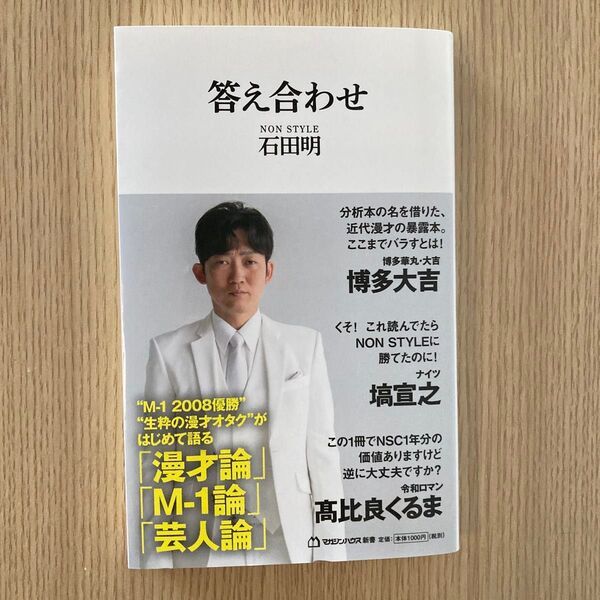 答え合わせ (マガジンハウス新書 026) 石田明/著