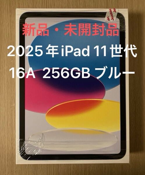 アップル 11世代 11インチ iPad A16 Wi-Fi 256GB ブルー 2025年モデル 送料無料 新品・未開封