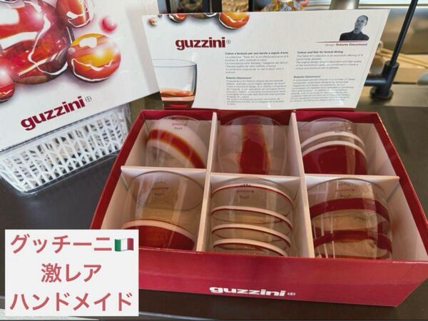 【希少】グッチーニ ハンドメイド グラスセット guzzini グラス ガラス 食器 ハンドメイド 手作り イタリア