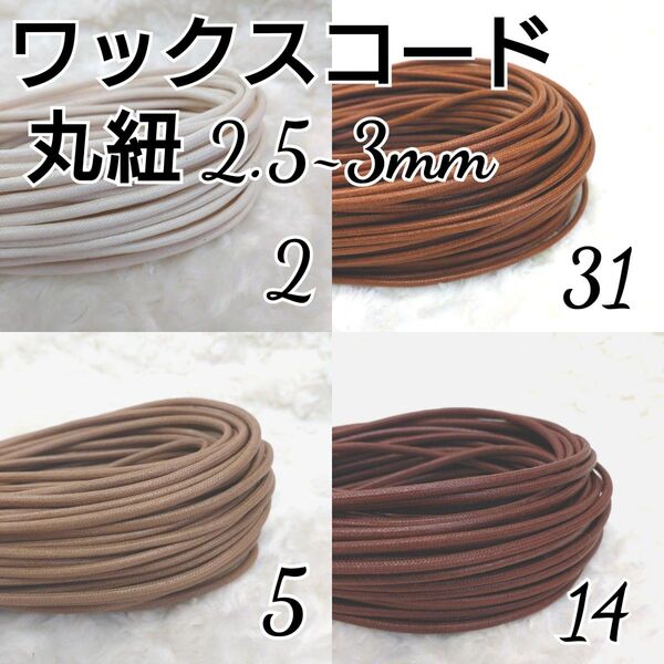 ワックスコード 蝋引き紐 【丸紐】 2.5~3mm 国産4色×5m