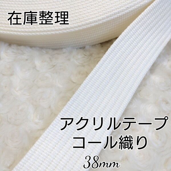 在庫整理アクリルテープ 38mm コール織 10m