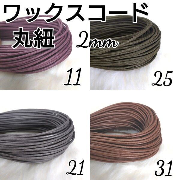 ワックスコード 蝋引き紐 【丸紐】 2mm 国産4色×10