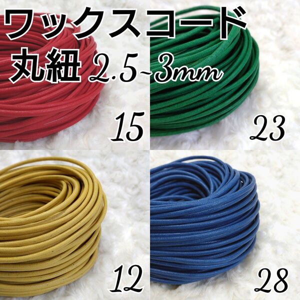 ワックスコード 蝋引き紐 【丸紐】 2.5~3mm 国産4色×5m