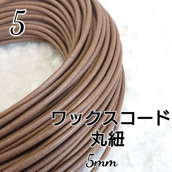 ワックスコード 蝋引き紐 【丸紐】 国産 5mm