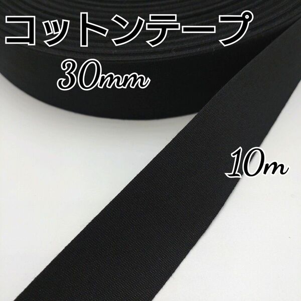 コットンテープ スタンプテープ 黒 30mm 10m