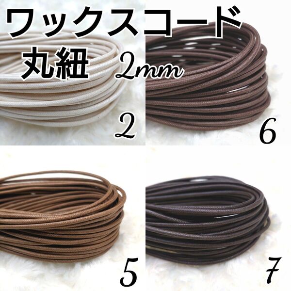 ワックスコード 蝋引き紐 【丸紐】 2mm 国産4色×10