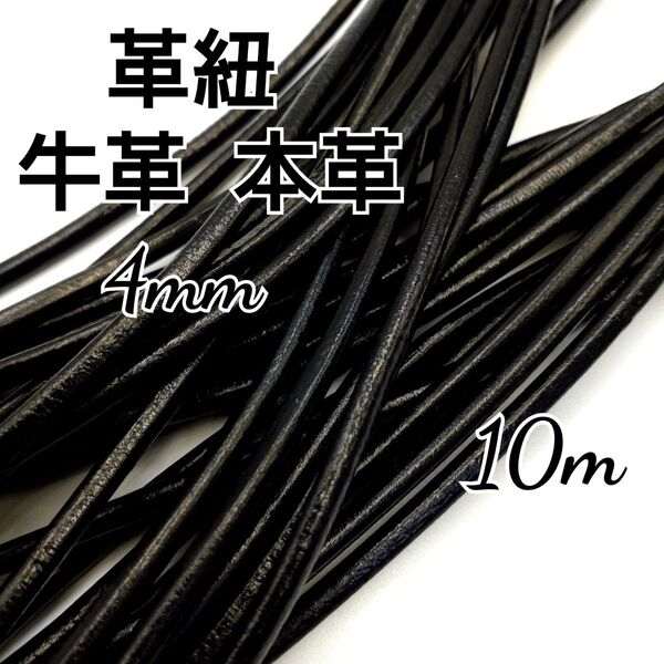 レザーコード 革紐 牛革【丸紐】 黒 4mm 10m