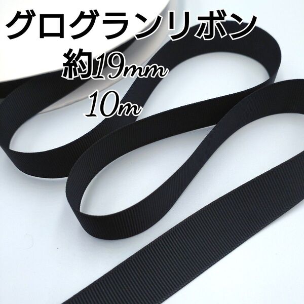 グログランテープ グログランリボン 約19mm 10m