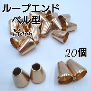 ループエンド エンドパーツ ベル型 ゴールド 20個