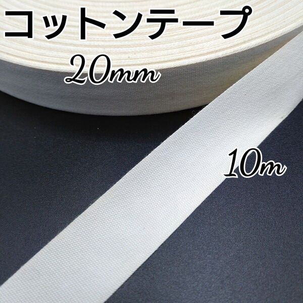 コットンテープ スタンプテープ ホワイト 20mm 10m