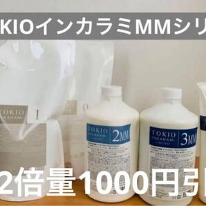 【スプレーボトル付き】TOKIOインカラミトリートメントMMシリーズお試し