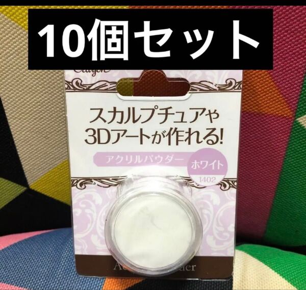 アクリルパウダー ホワイト 10個セット 3Dネイル スカルプチャー 長さ出し 爪補強 パーツ固定