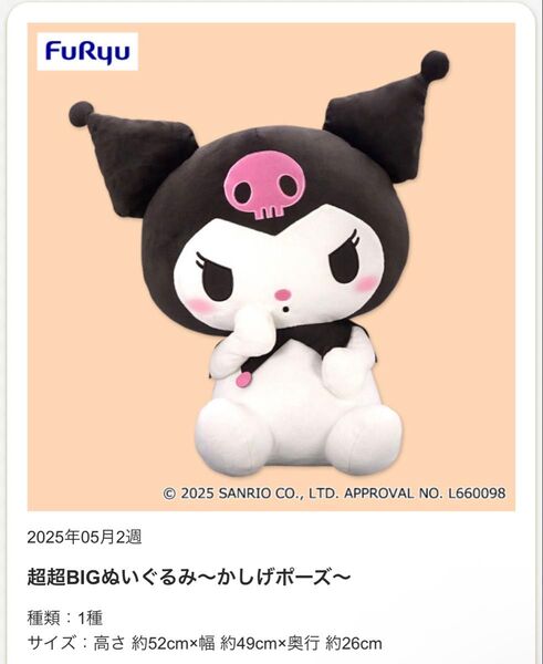【新品未使用タグ付き】クロミ 超超B BIG ぬいぐるみ 〜かしげポーズ〜 サンリオ