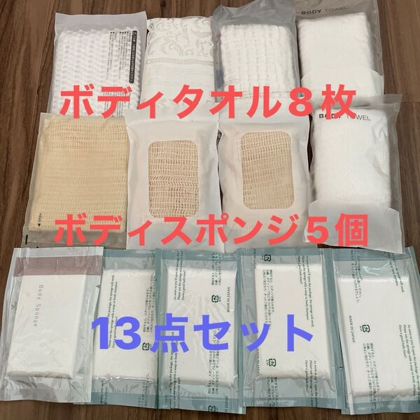 ホテルアメニティ ボディタオル等 まとめ売り13点セット
