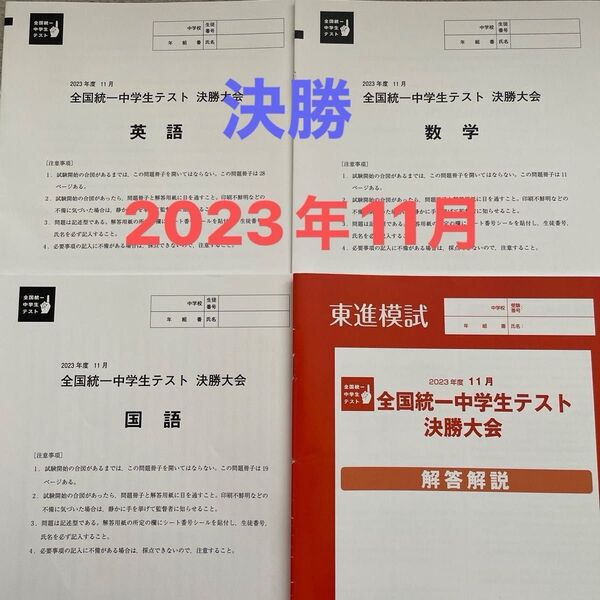 全国統一中学生テスト 決勝大会 2023年11月 原本!