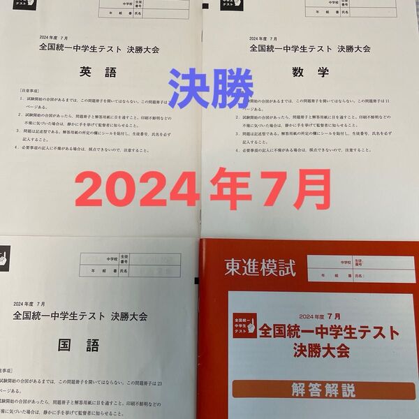 全国統一中学生テスト 決勝大会 2024年7月 原本!