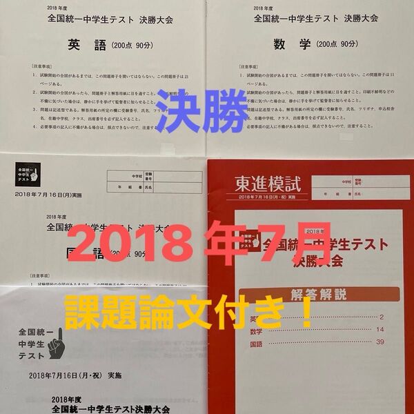 全国統一中学生テスト 決勝大会 2018年7月 原本!課題論文付き!