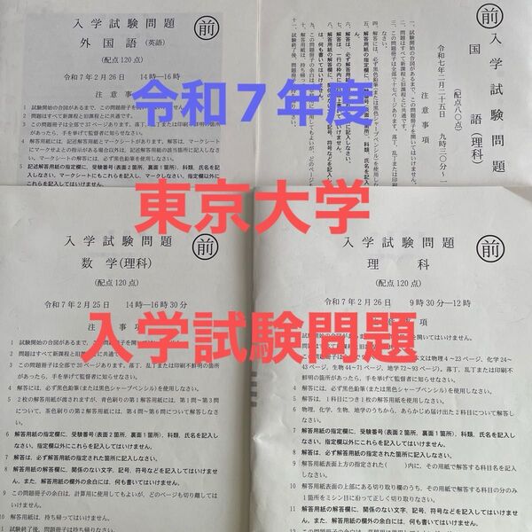 2025年実施 東京大学(理科)入学試験問題 原本!