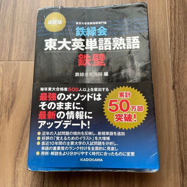鉄緑会東大英単語熟語 鉄壁 改訂版