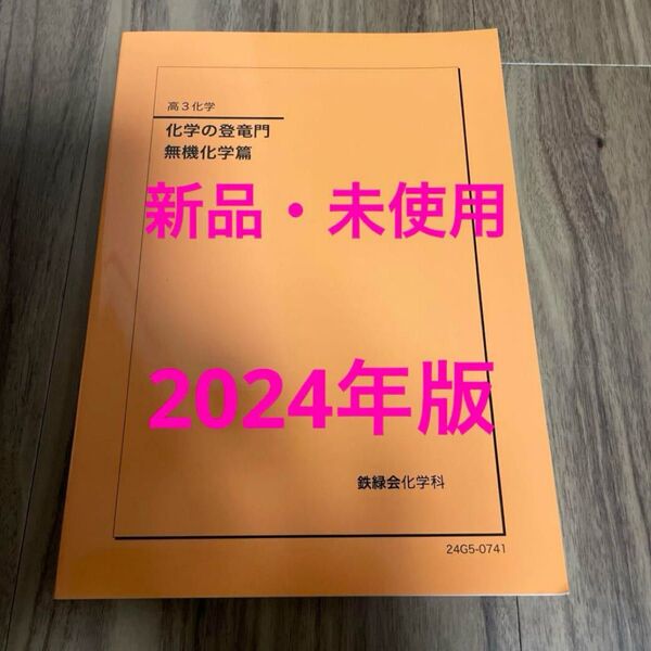 鉄緑会2024年 最新版!化学の登竜門 無機化学編 新品未使用