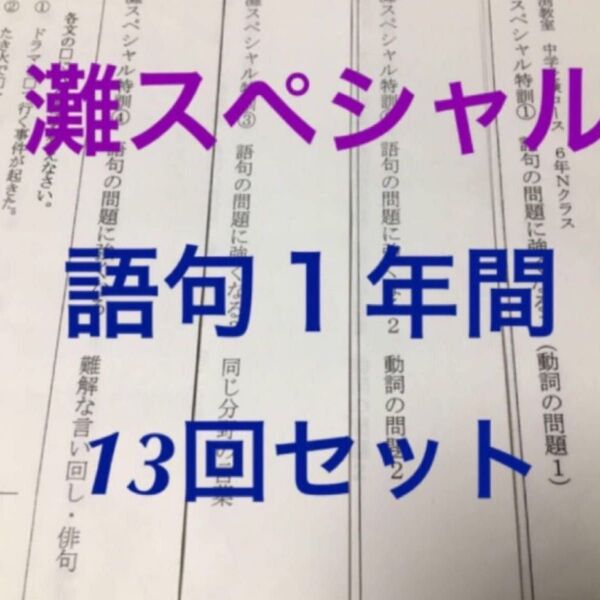 灘中受験 馬渕教室6N 国語 灘スペシャル特訓語句1年間セット 全13回