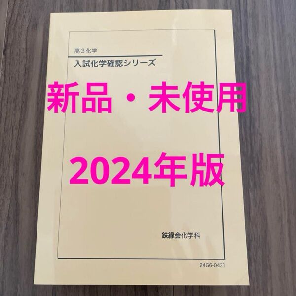 鉄緑会 高3化学 入試化学確認シリーズ 2024年版 新品未使用