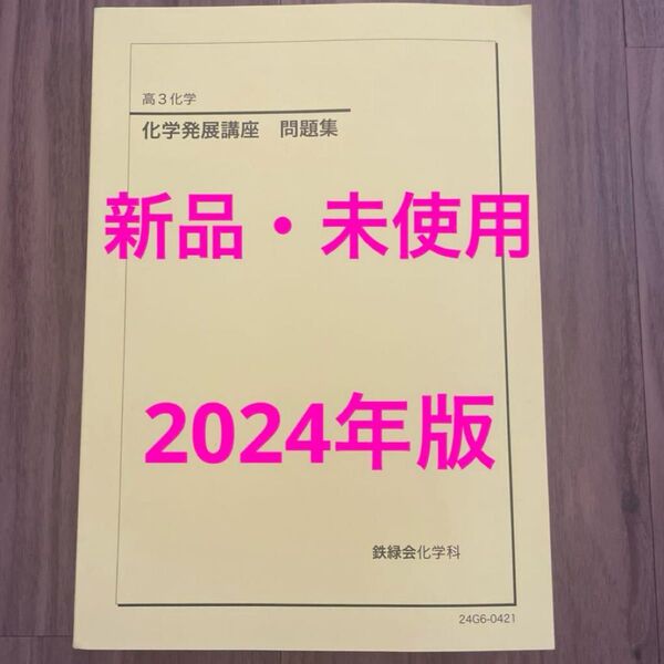 鉄緑会 高3化学 化学発展講座 問題集 2024年版 新品・未使用!!