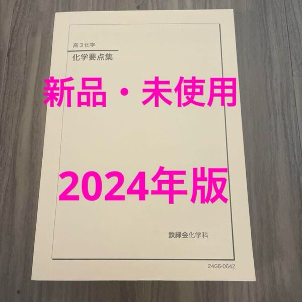 鉄緑会 高3 化学 化学要点集 2024年 新品・未使用!!