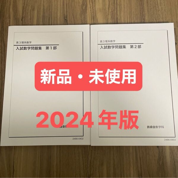 鉄緑会 高3理系数学 入試数学問題集 第1部・第2部 2024年版