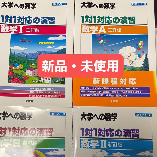 大学への数学 1対1対応の演習 I A Ⅱ B 全4冊 新品・未使用!