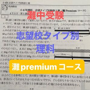 灘中受験 小6理科 志望タイプ別特訓(灘premiumコース)