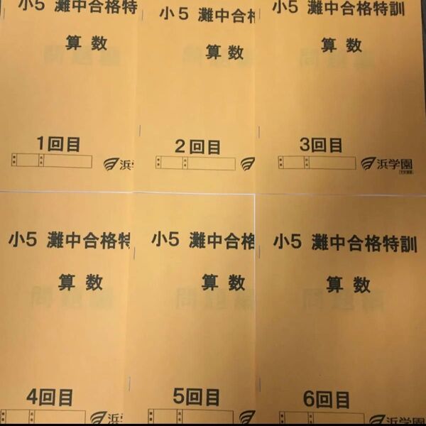 浜学園 小5灘中合格特訓算数12回