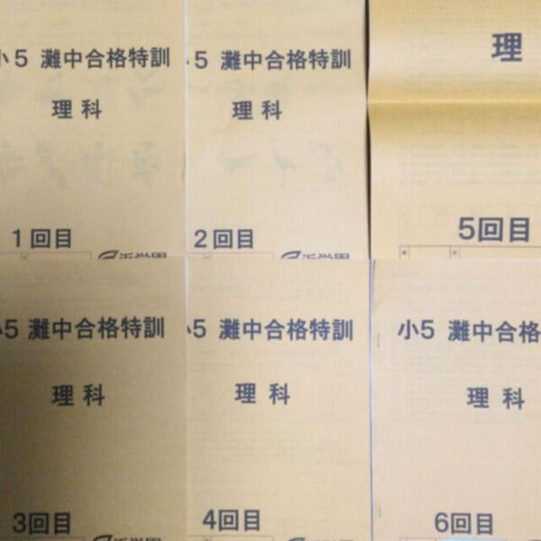 浜学園 小5灘中合格特訓理科12回