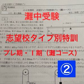 灘中受験 馬渕教室6N理科 志望校タイプ別 プレ期・Ⅰ期・Ⅱ期