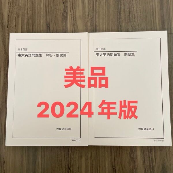 【2024年版】 鉄緑会 高3 東大英語問題集&解答・解説集(過去問約50年分) 美品!