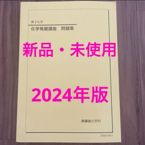 鉄緑会 高3化学 化学発展講座 問題集 2024年版 新品・未使用!!