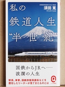 『私の鉄道人生“半世紀”』　鉄道ファン　国鉄・JRの65年　須田寛　新書　★同梱ＯＫ★