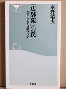 『「広辞苑」の罠』 歪められた近現代史 極めて一面的で日本悪玉論、贖罪論に満ち溢れ知らずに使っていると知らず知らず洗脳　水野靖夫