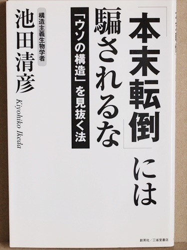 『「本末転倒」には騙されるな』　「ウソの構造」を見抜く法　影に隠れている「真実」や「矛盾」を解き明かす　池田清彦　新書