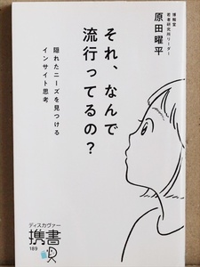 ★送料無料★　『それ、なんで流行ってるの？』　隠れたニーズを見つけるインサイト思考　原田曜平　新書　★同梱ＯＫ★