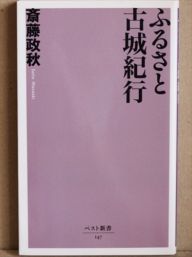 ★送料無料★　『ふるさと古城紀行』　名城　城下町　城郭カメラマン　斎藤政秋　松前城　今帰仁城　新書　★同梱ＯＫ★