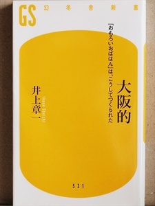 『大阪的』　井上 章一　「おもろいおばはん」は、こうしてつくられた　多面的な視点から、紋切型の大阪像をくつがえす　新書 ★同梱ＯＫ★