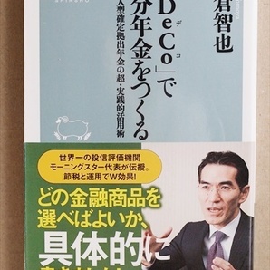 『「iDeCo」で自分年金をつくる』 個人型確定拠出年金の超・実践的活用術 金融商品 朝倉智也 新書 ★同梱OK★