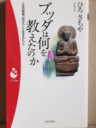 『ブッダは何を教えたのか』 人生の智慧、自分らしく生きるヒント 仏教の開祖 偉大なる思想家 ゴータマ・ブッダ 老・病・死 ひろ さちや