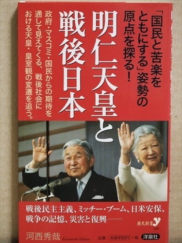 ★送料無料★　『明仁天皇と戦後日本』　「国民と苦楽をともにする」姿勢の原点を探る　戦後社会における天皇・皇室観の変遷　河西秀哉