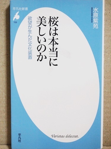 『桜は本当に美しいのか』　歌人が問う日本　美しいと感じるのは自然な情緒なのか、そのように刷り込まれただけではないのか　水原紫苑