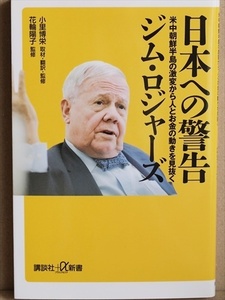 ★送料無料★ 『日本への警告』 米中朝鮮半島の激変から人とお金の動きを見抜く　投資家　ジム・ロジャーズ　小里博栄　花輪陽子　新書