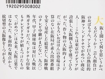 『大阪的』　井上 章一　「おもろいおばはん」は、こうしてつくられた　多面的な視点から、紋切型の大阪像をくつがえす　新書 ★同梱ＯＫ★_画像2